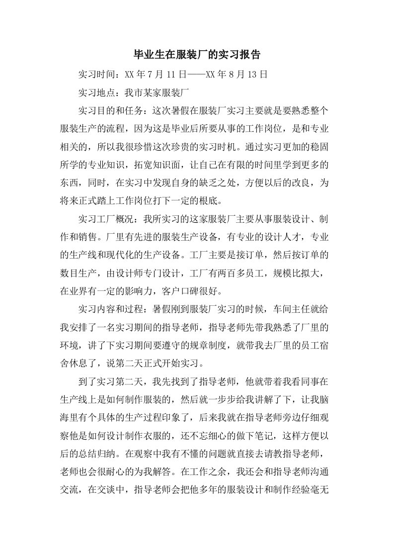 毕业生在服装厂的实习报告