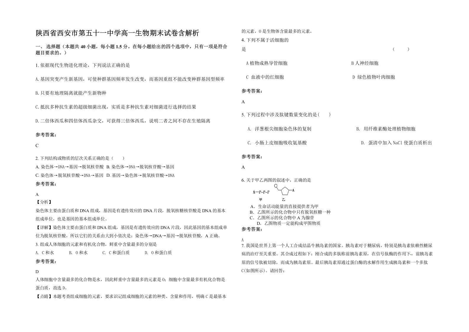 陕西省西安市第五十一中学高一生物期末试卷含解析