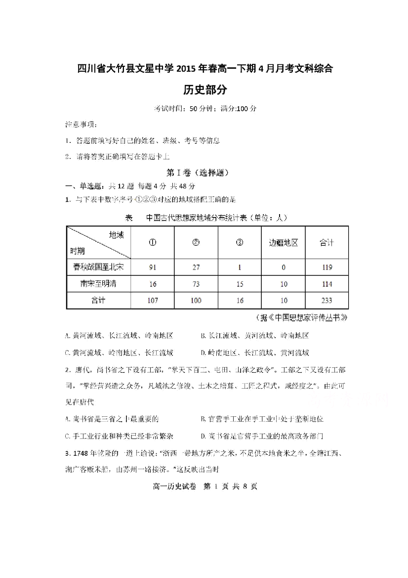 四川省大竹县文星中学2014-2015学年高一4月月考历史试题