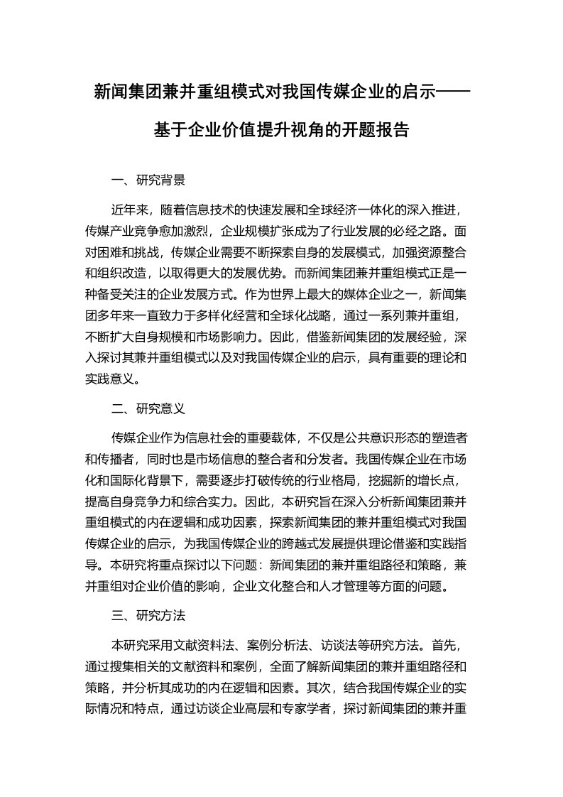 新闻集团兼并重组模式对我国传媒企业的启示——基于企业价值提升视角的开题报告