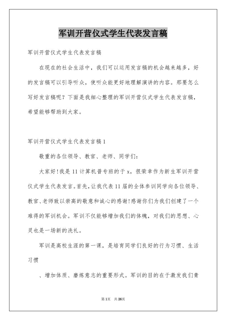 军训开营仪式学生代表发言稿精选