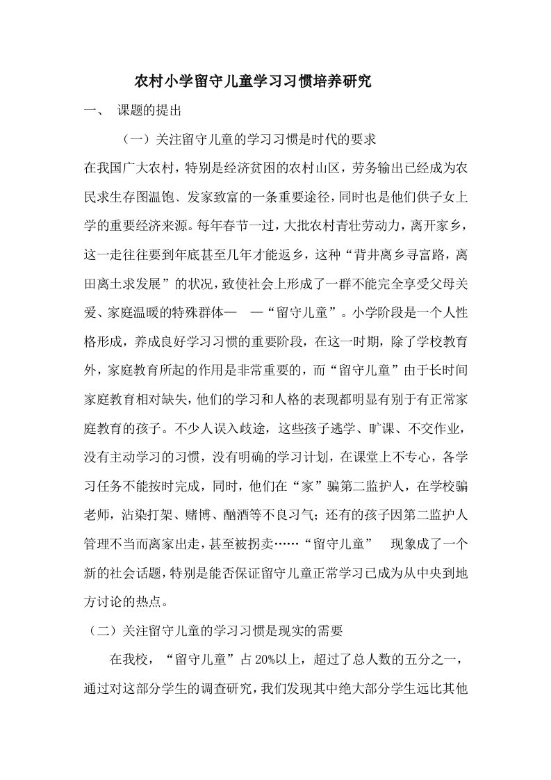 农村小学留守儿童学习习惯培养研究结题报告