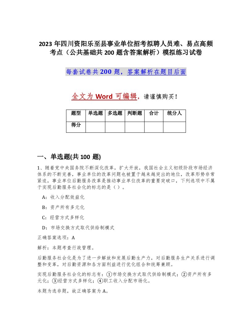 2023年四川资阳乐至县事业单位招考拟聘人员难易点高频考点公共基础共200题含答案解析模拟练习试卷