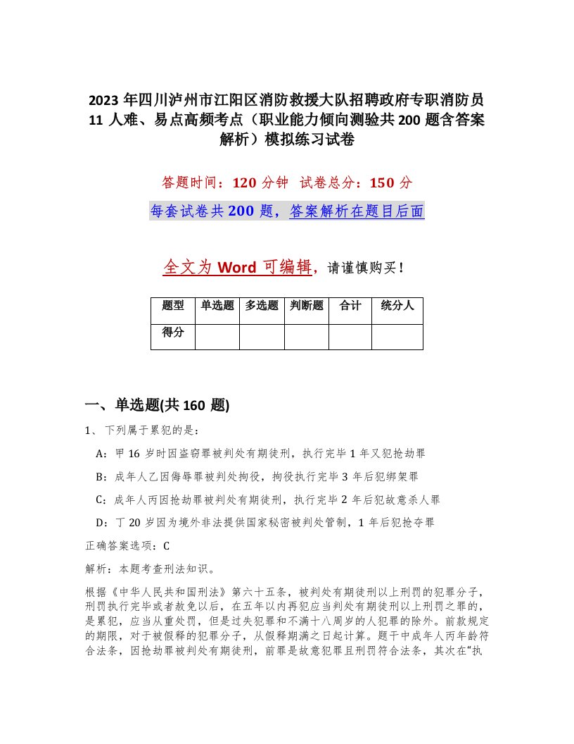 2023年四川泸州市江阳区消防救援大队招聘政府专职消防员11人难易点高频考点职业能力倾向测验共200题含答案解析模拟练习试卷