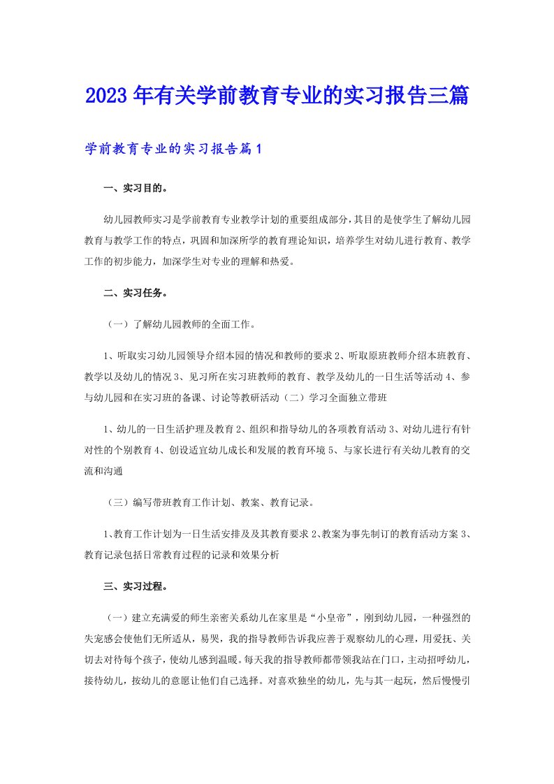 2023年有关学前教育专业的实习报告三篇