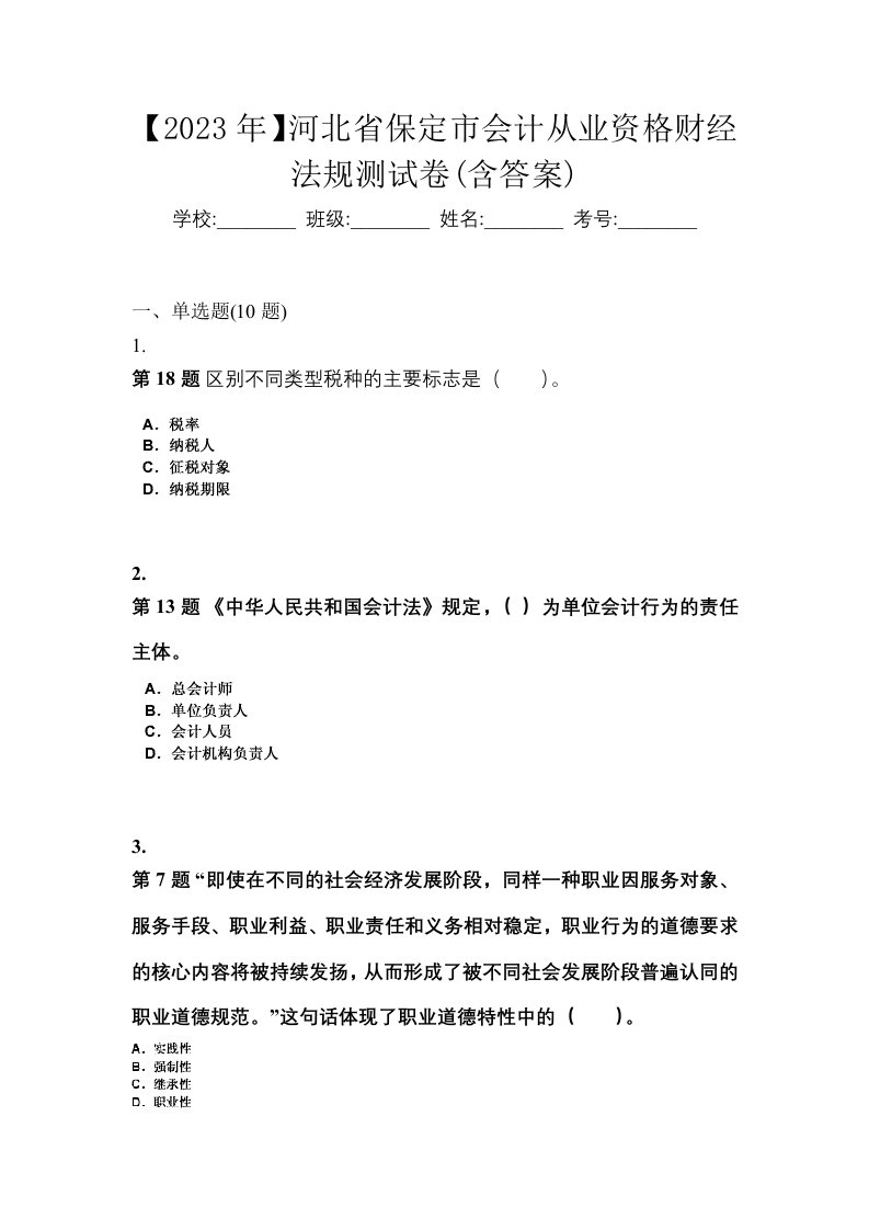 2023年河北省保定市会计从业资格财经法规测试卷含答案