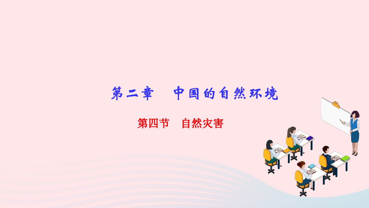 2022八年级地理上册第二章中国的自然环境第四节自然灾害作业课件新版新人教版1