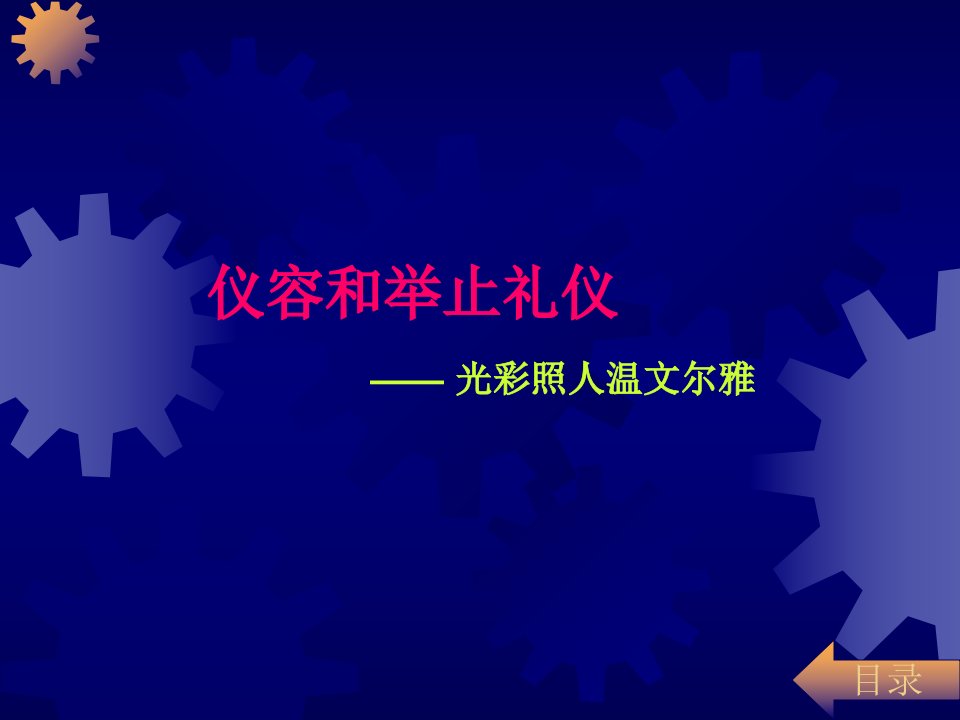 仪容和举止礼仪教材