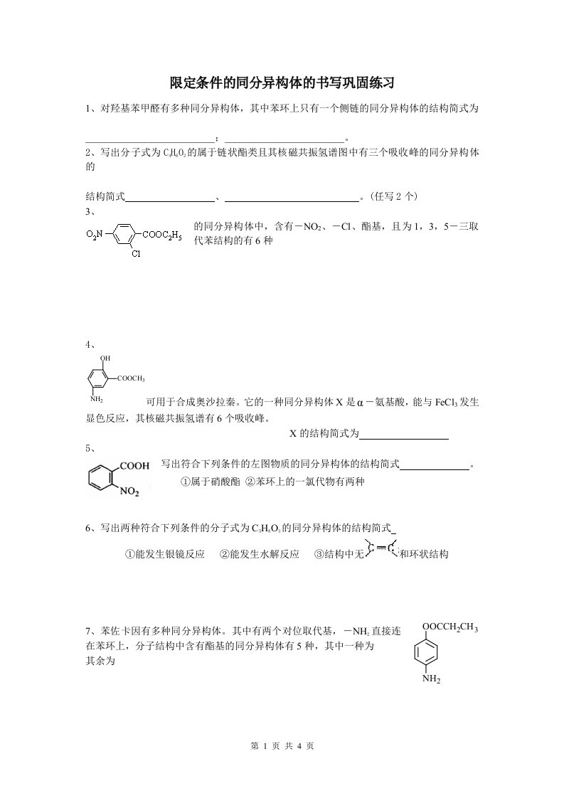 限定条件的同分异构体的书写巩固练习