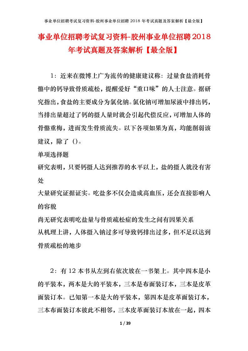 事业单位招聘考试复习资料-胶州事业单位招聘2018年考试真题及答案解析最全版