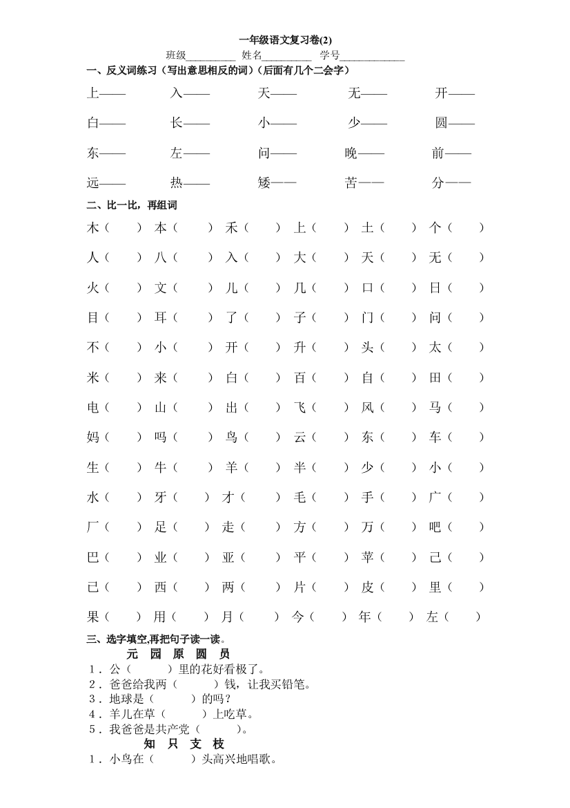 【小学中学教育精选】一年级下册语文复习题