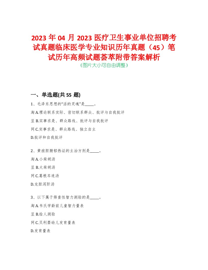 2023年04月2023医疗卫生事业单位招聘考试真题临床医学专业知识历年真题（45）笔试历年高频试题荟萃附带答案解析-0