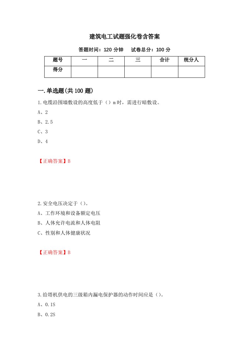 建筑电工试题强化卷含答案第19卷