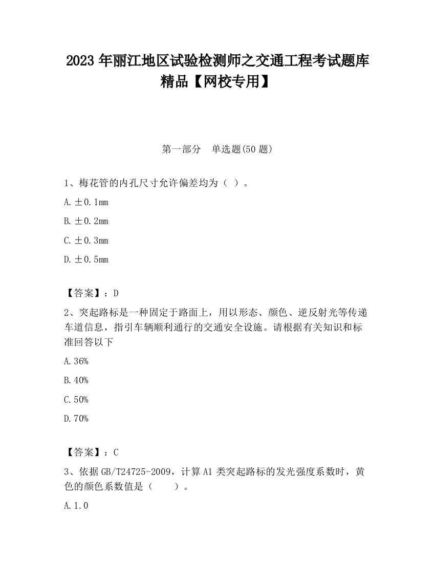 2023年丽江地区试验检测师之交通工程考试题库精品【网校专用】