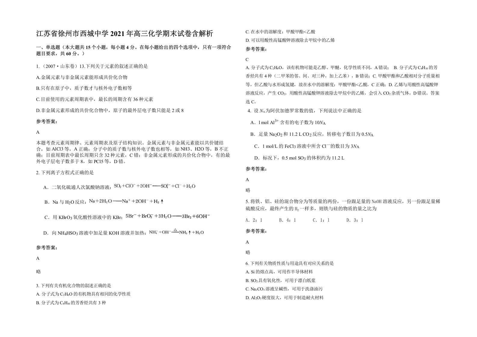 江苏省徐州市西城中学2021年高三化学期末试卷含解析