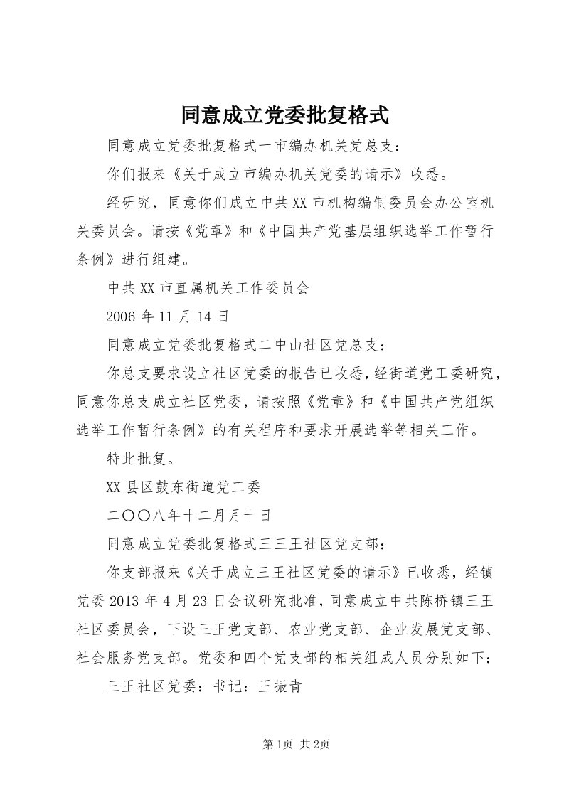 6同意成立党委批复格式