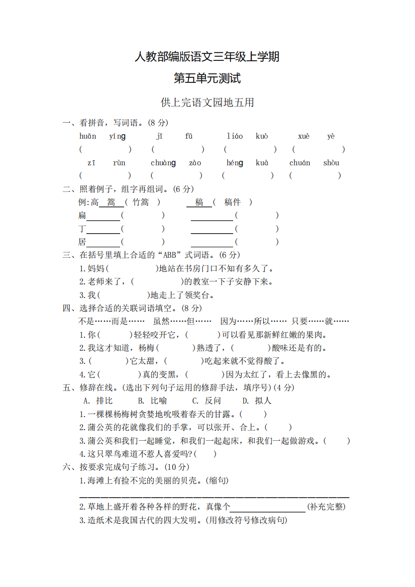 部编版语文三年级上册第五单元测试卷(附答案)