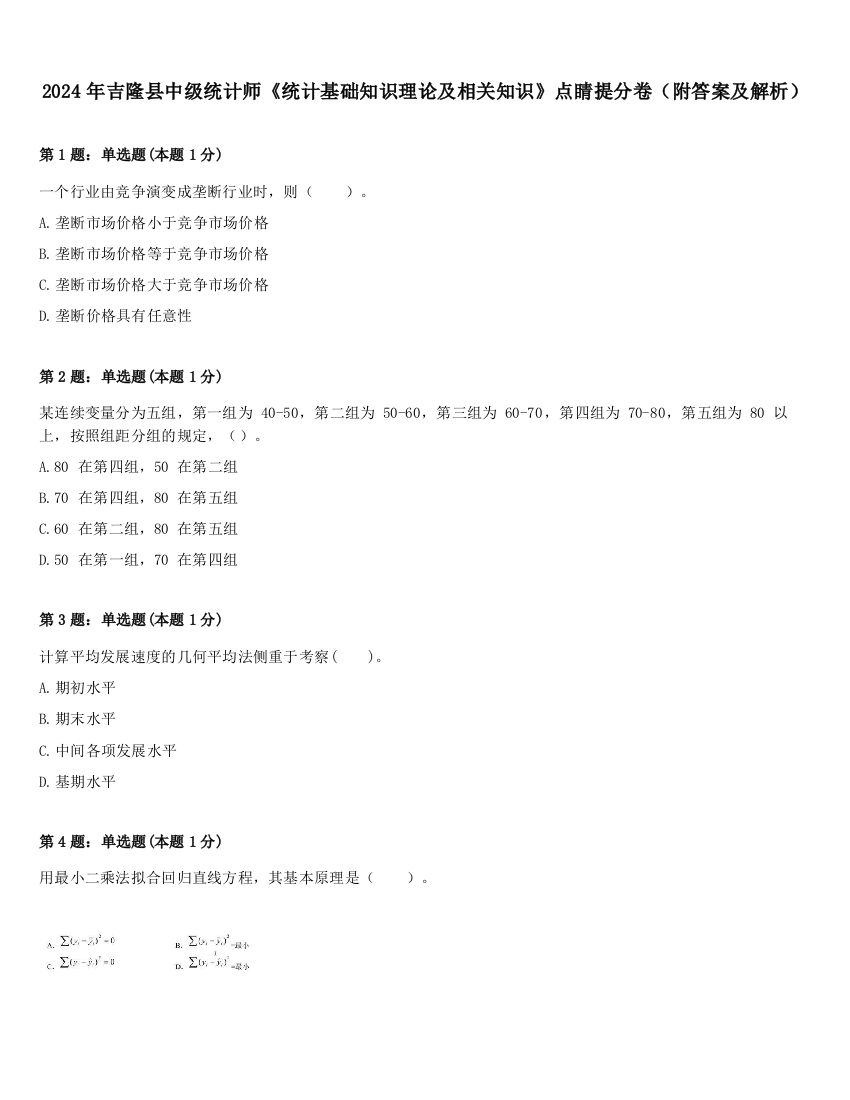 2024年吉隆县中级统计师《统计基础知识理论及相关知识》点睛提分卷（附答案及解析）