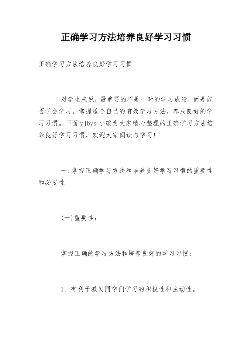 正确学习方法培养良好学习习惯