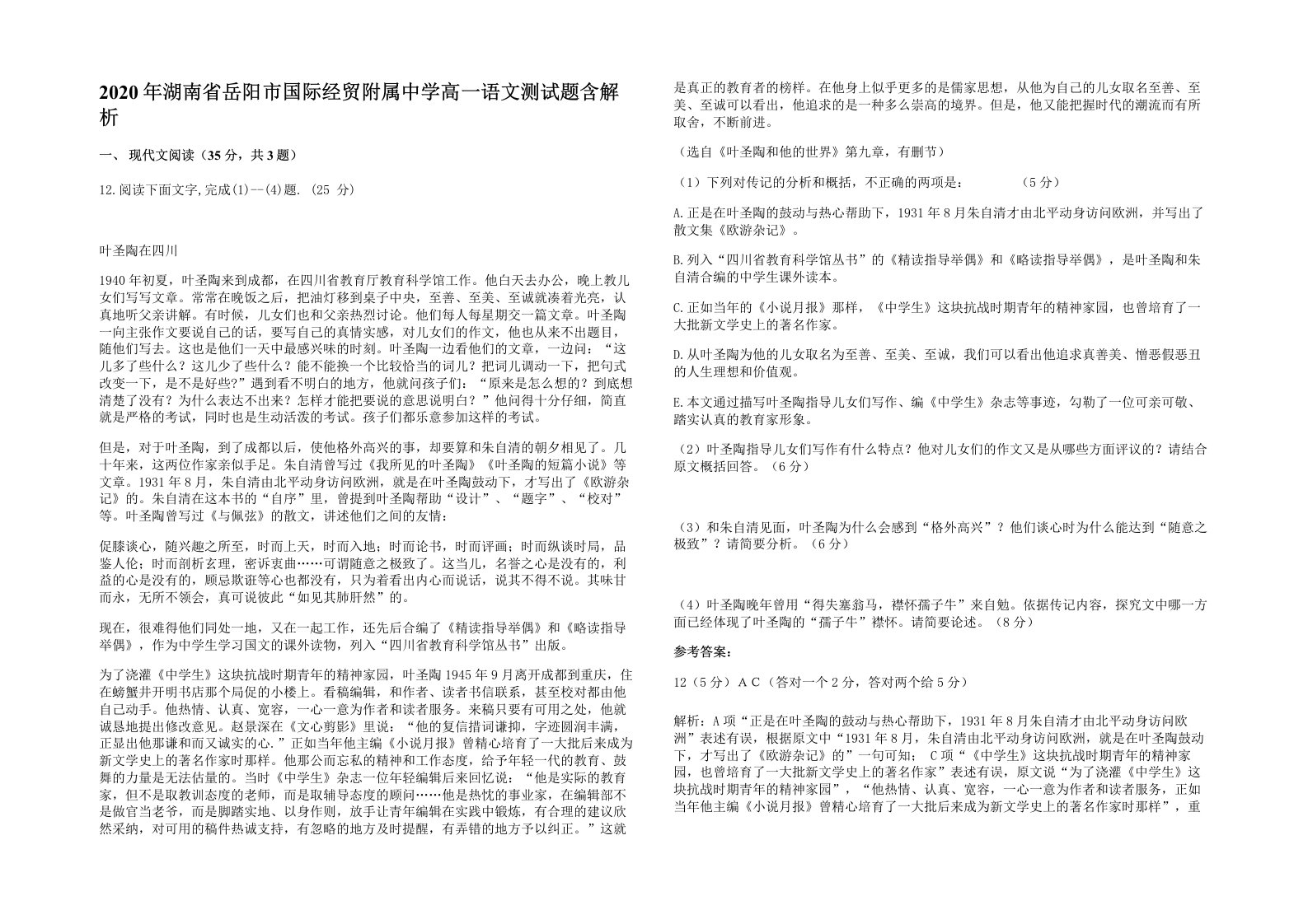 2020年湖南省岳阳市国际经贸附属中学高一语文测试题含解析