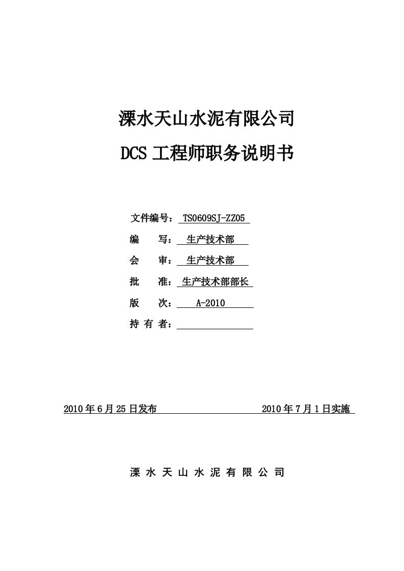 DCS工程师职务说明书