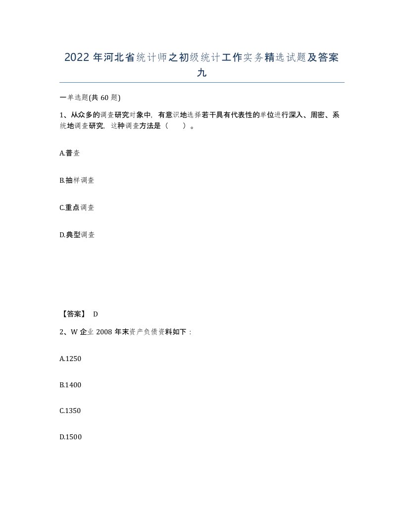 2022年河北省统计师之初级统计工作实务试题及答案九