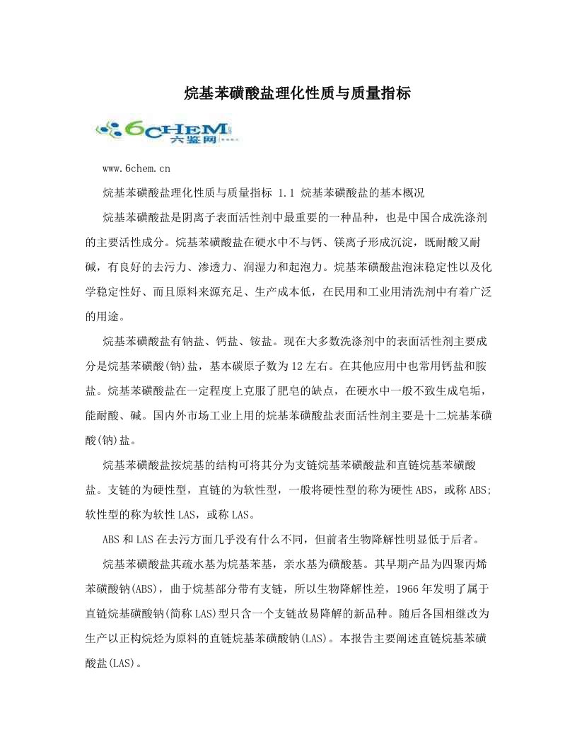 kapAAA烷基苯磺酸盐理化性质与质量指标