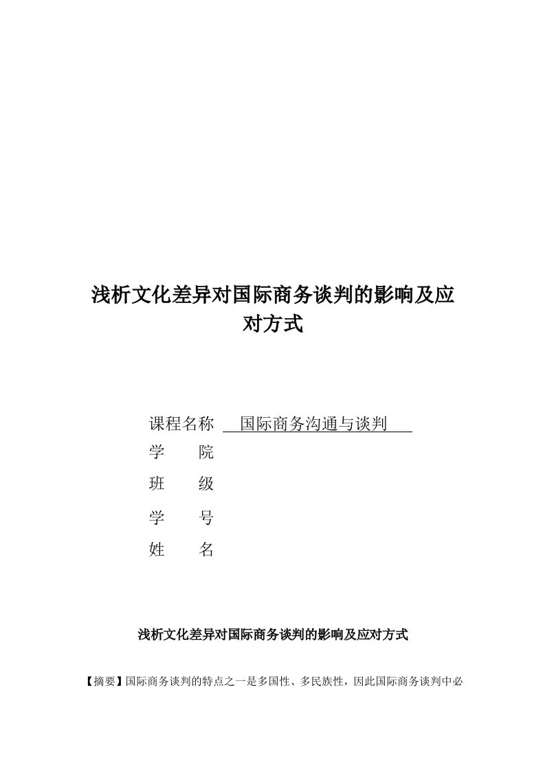 浅析文化差异对国际商务谈判的影响及应对方式