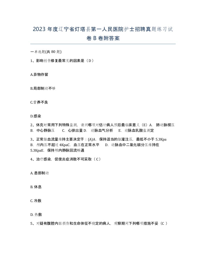 2023年度辽宁省灯塔县第一人民医院护士招聘真题练习试卷B卷附答案