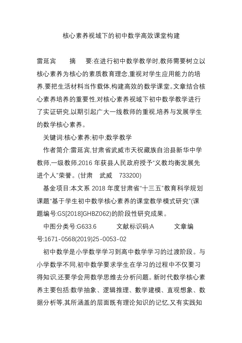 核心素养视域下的初中数学高效课堂构建