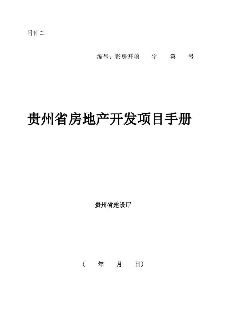 贵州省房地产开发项目手册