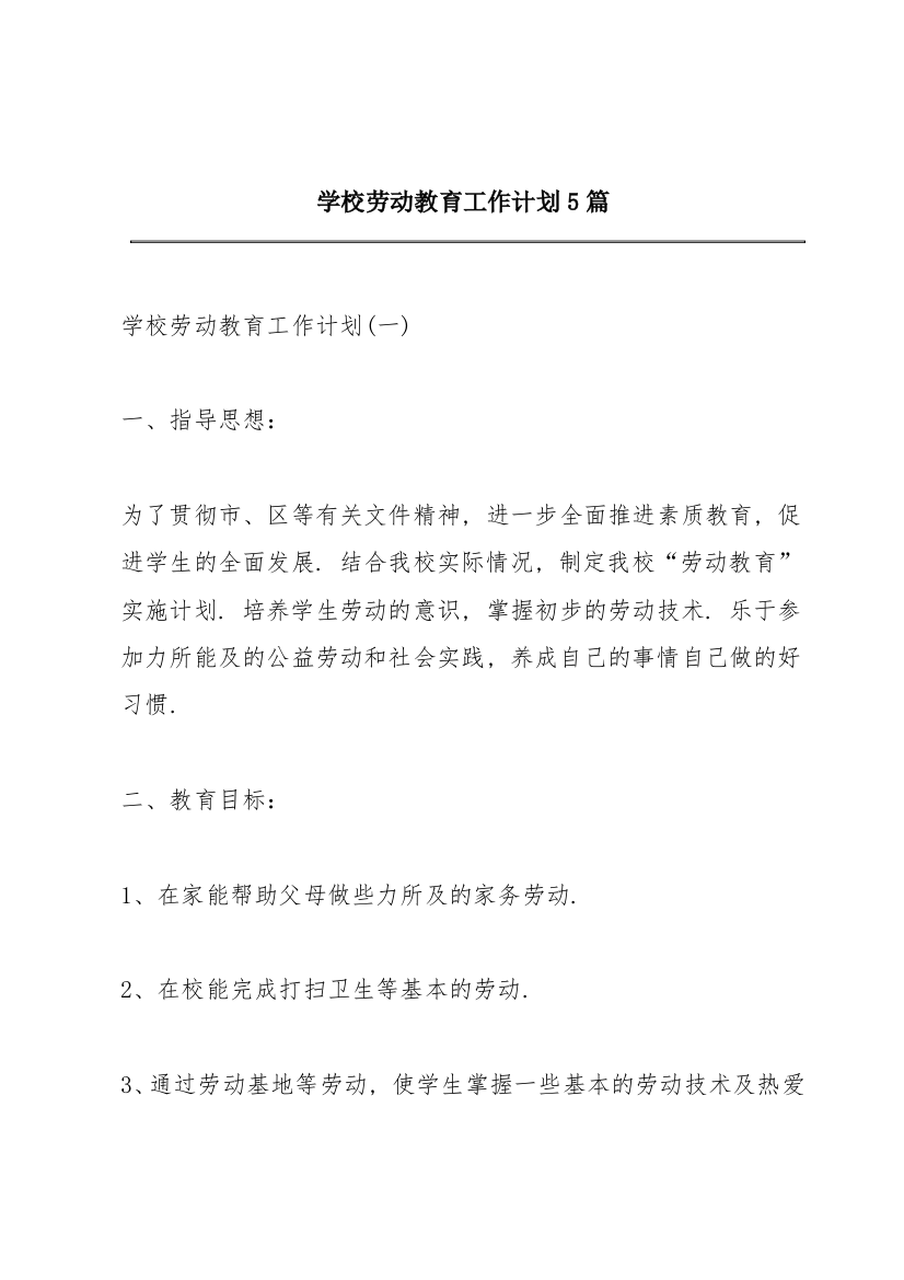 学校劳动教育工作计划5篇