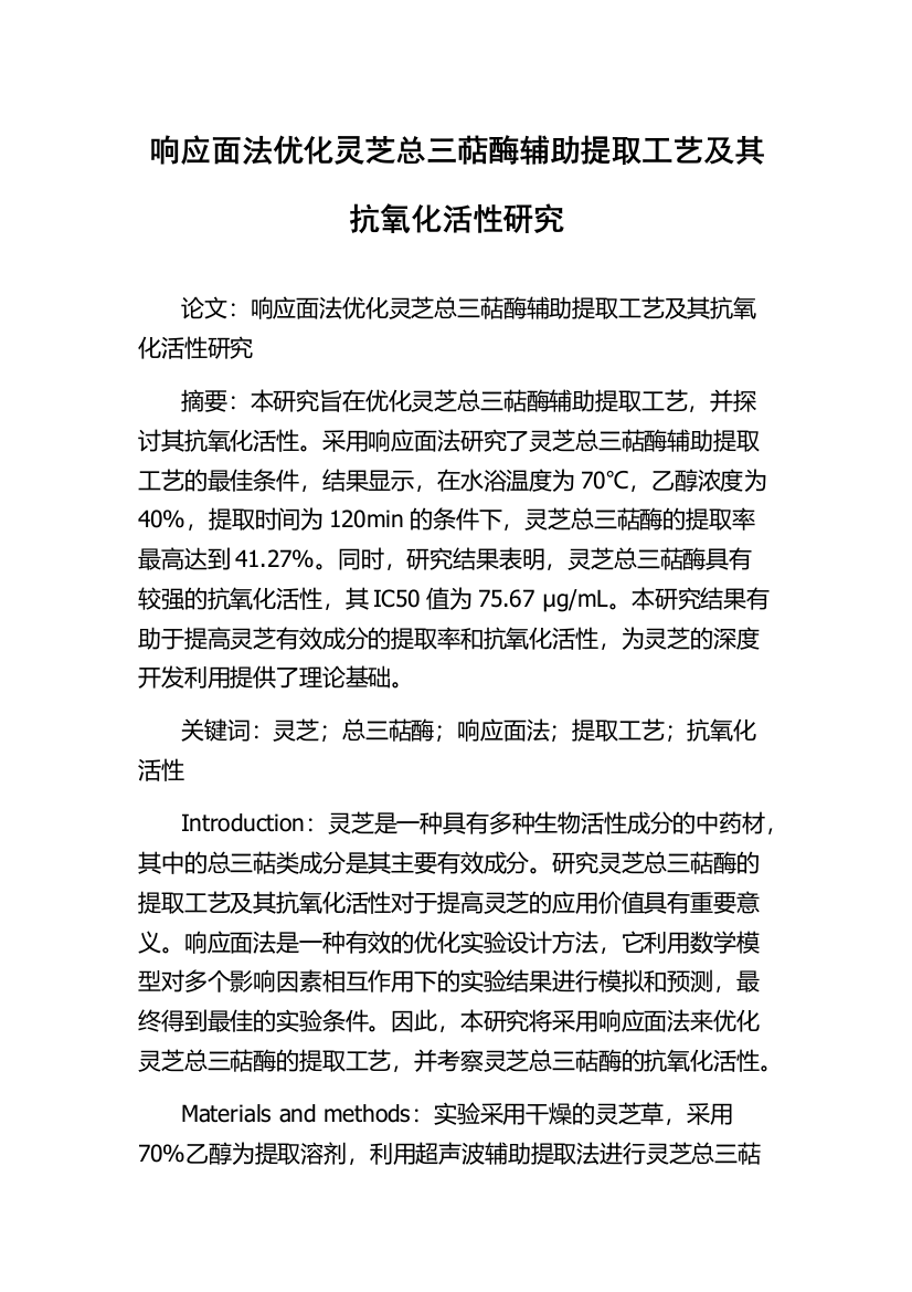 响应面法优化灵芝总三萜酶辅助提取工艺及其抗氧化活性研究