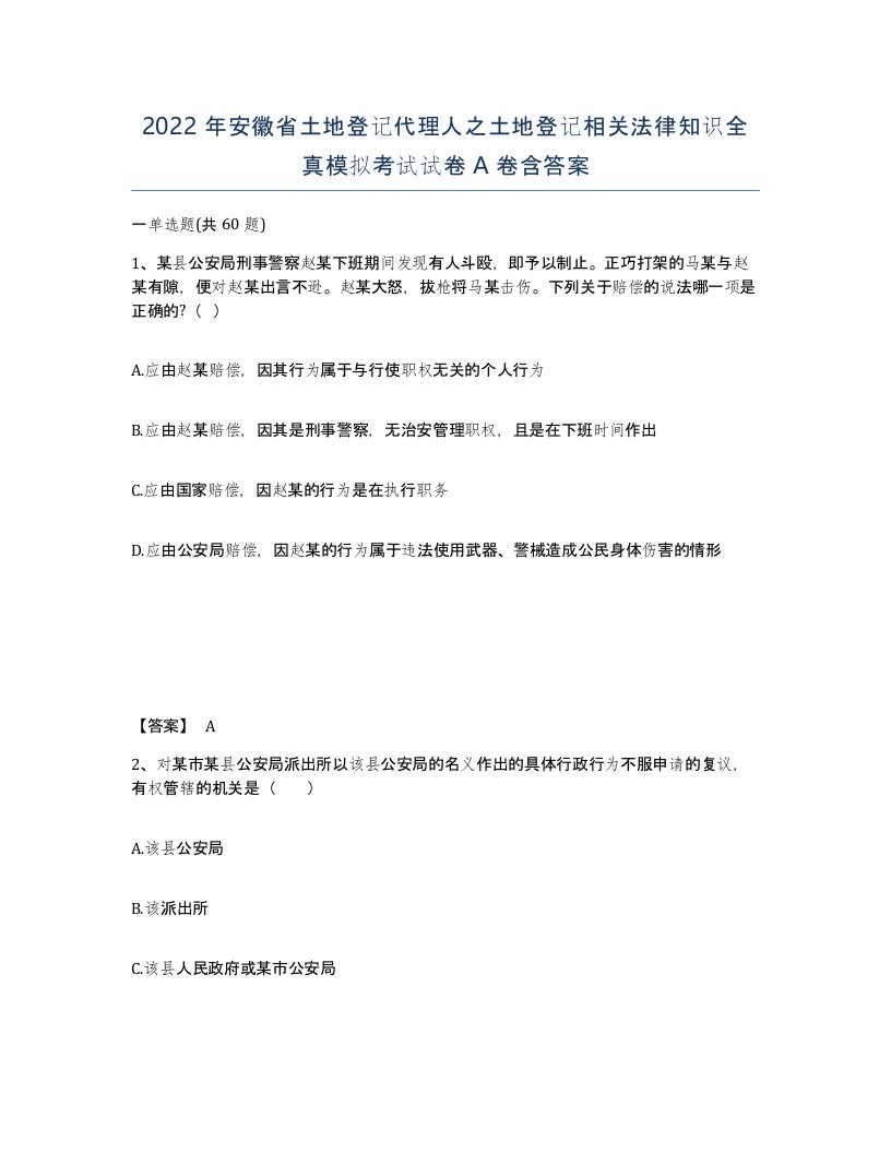 2022年安徽省土地登记代理人之土地登记相关法律知识全真模拟考试试卷含答案