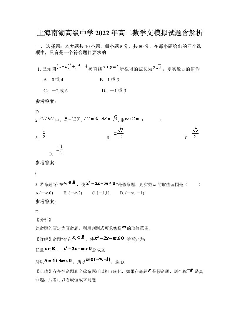 上海南湖高级中学2022年高二数学文模拟试题含解析