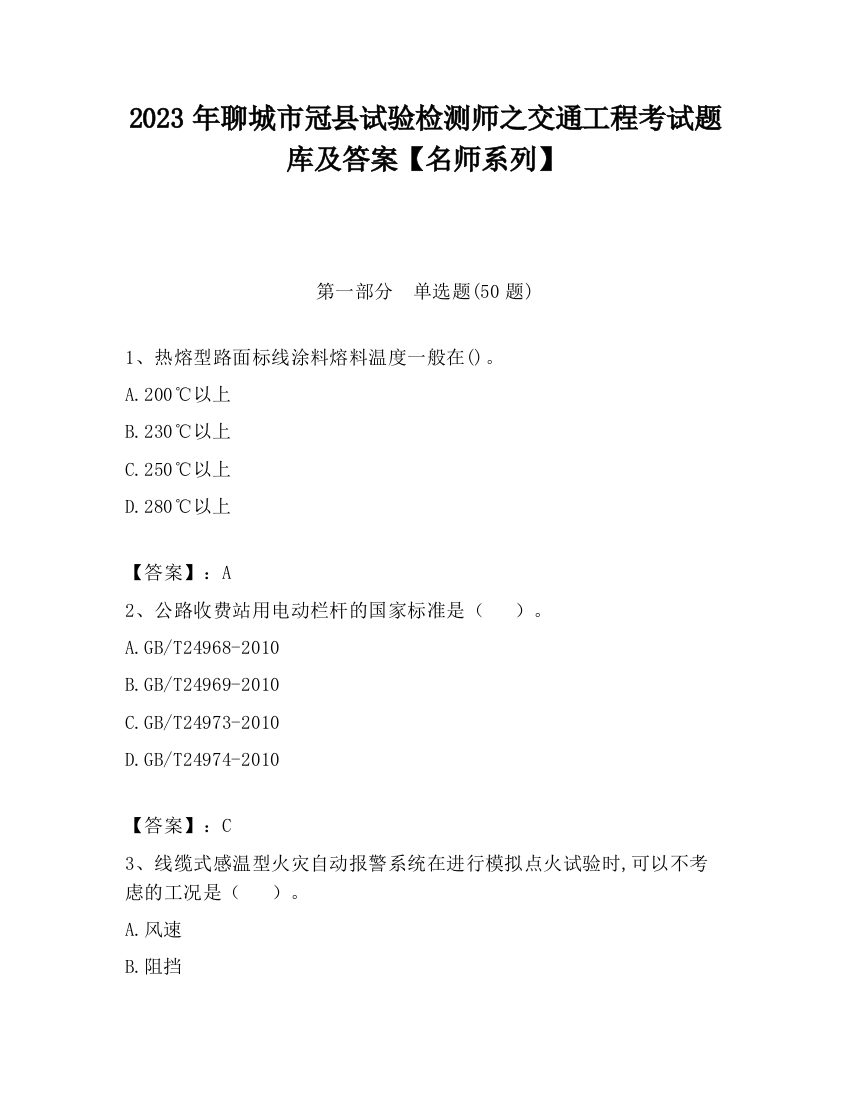 2023年聊城市冠县试验检测师之交通工程考试题库及答案【名师系列】