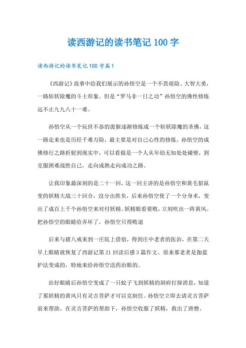 读西游记的读书笔记100字