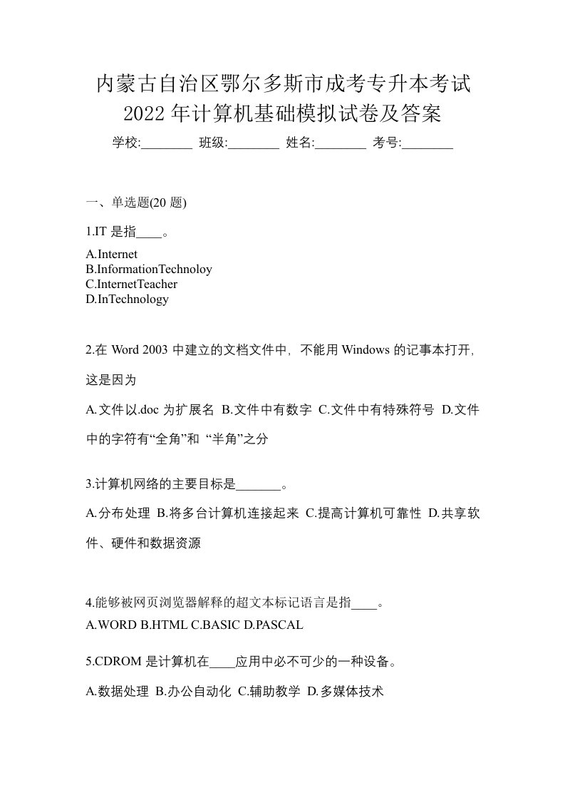 内蒙古自治区鄂尔多斯市成考专升本考试2022年计算机基础模拟试卷及答案