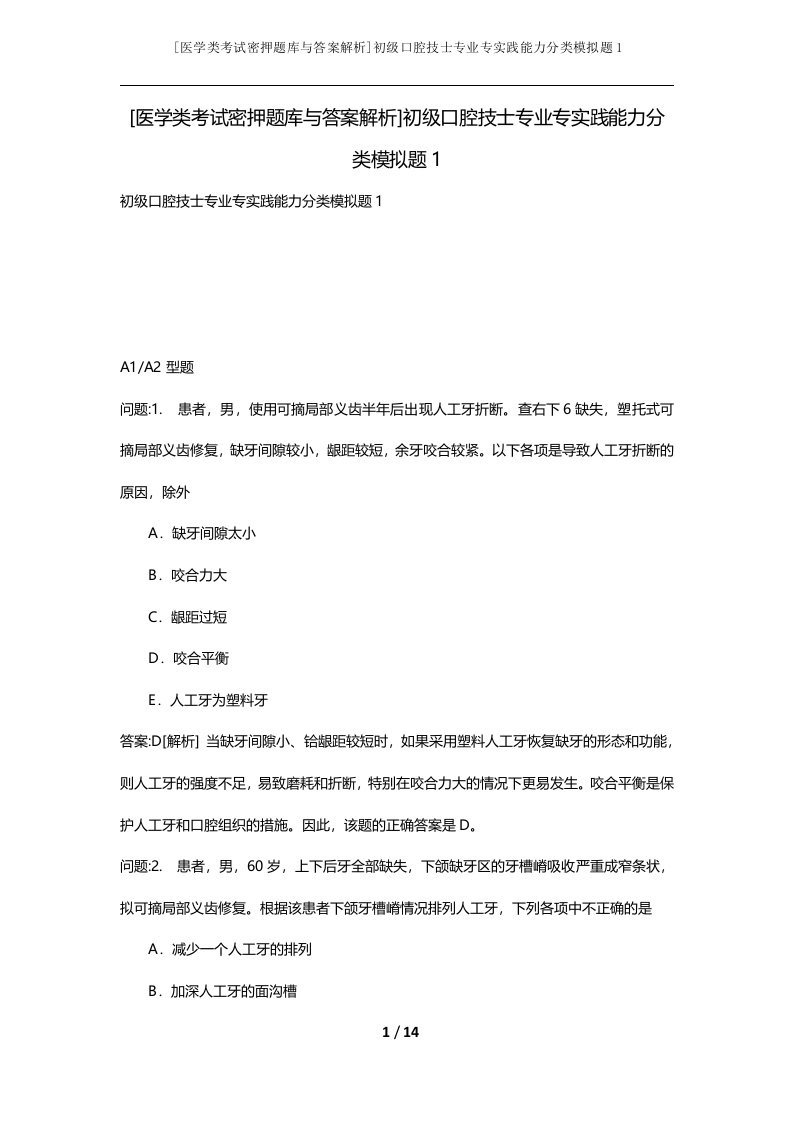 医学类考试密押题库与答案解析初级口腔技士专业专实践能力分类模拟题1