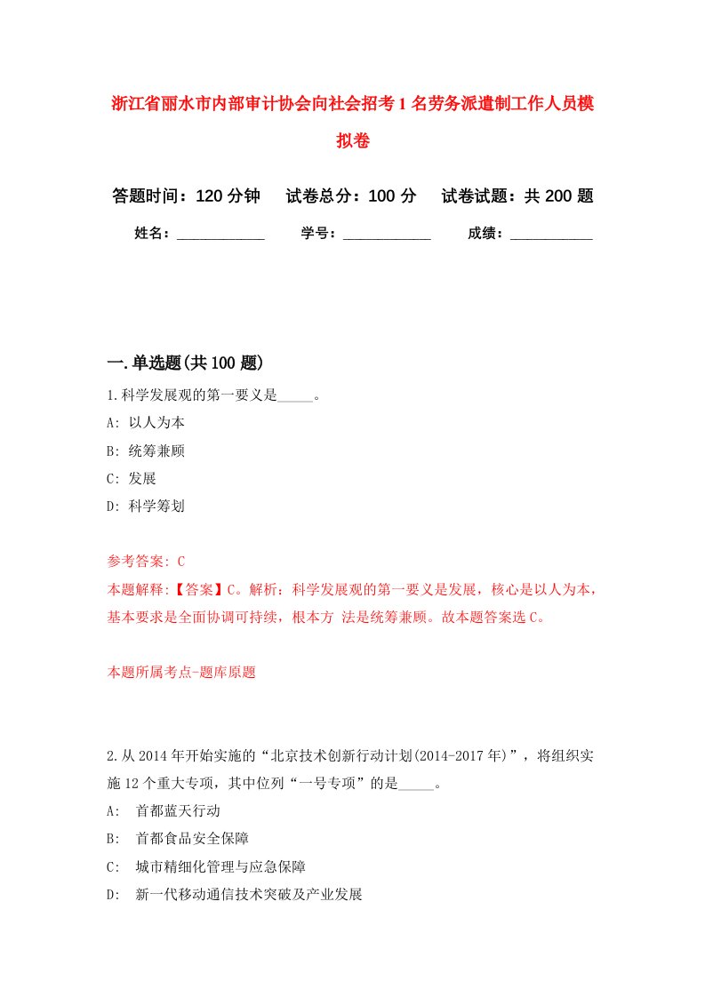 浙江省丽水市内部审计协会向社会招考1名劳务派遣制工作人员强化卷第0版