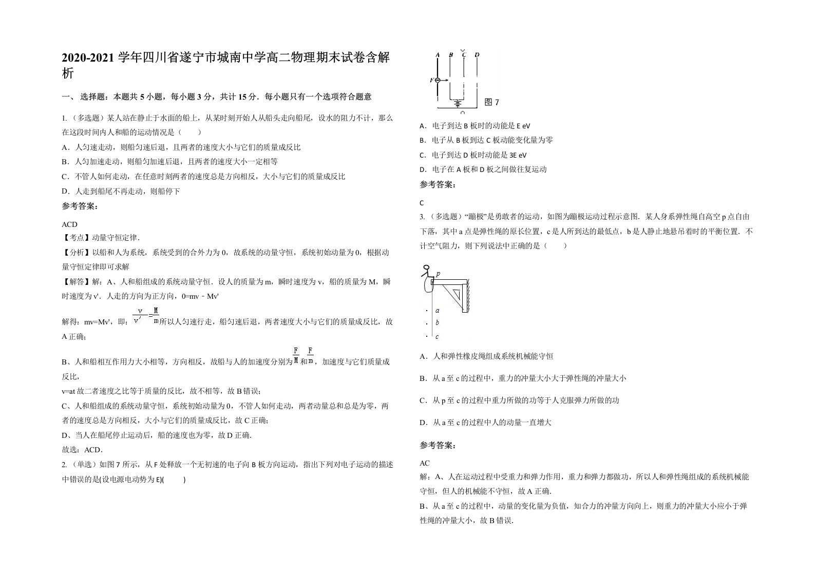 2020-2021学年四川省遂宁市城南中学高二物理期末试卷含解析