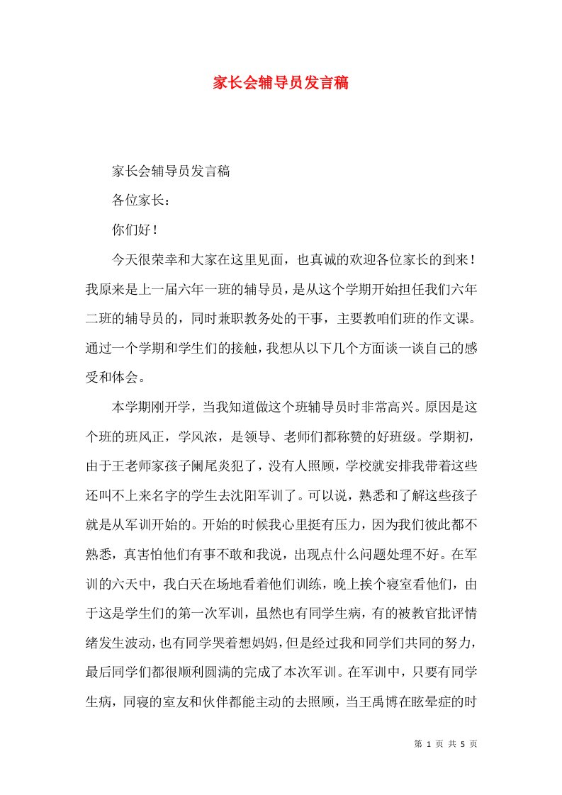 家长会辅导员发言稿