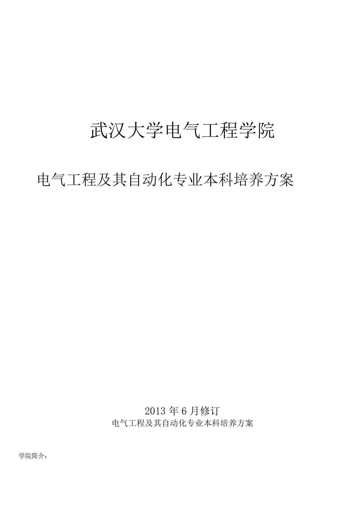 武汉大学电气工程学院本科培养方案