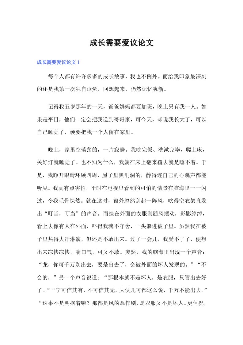 成长需要爱议论文