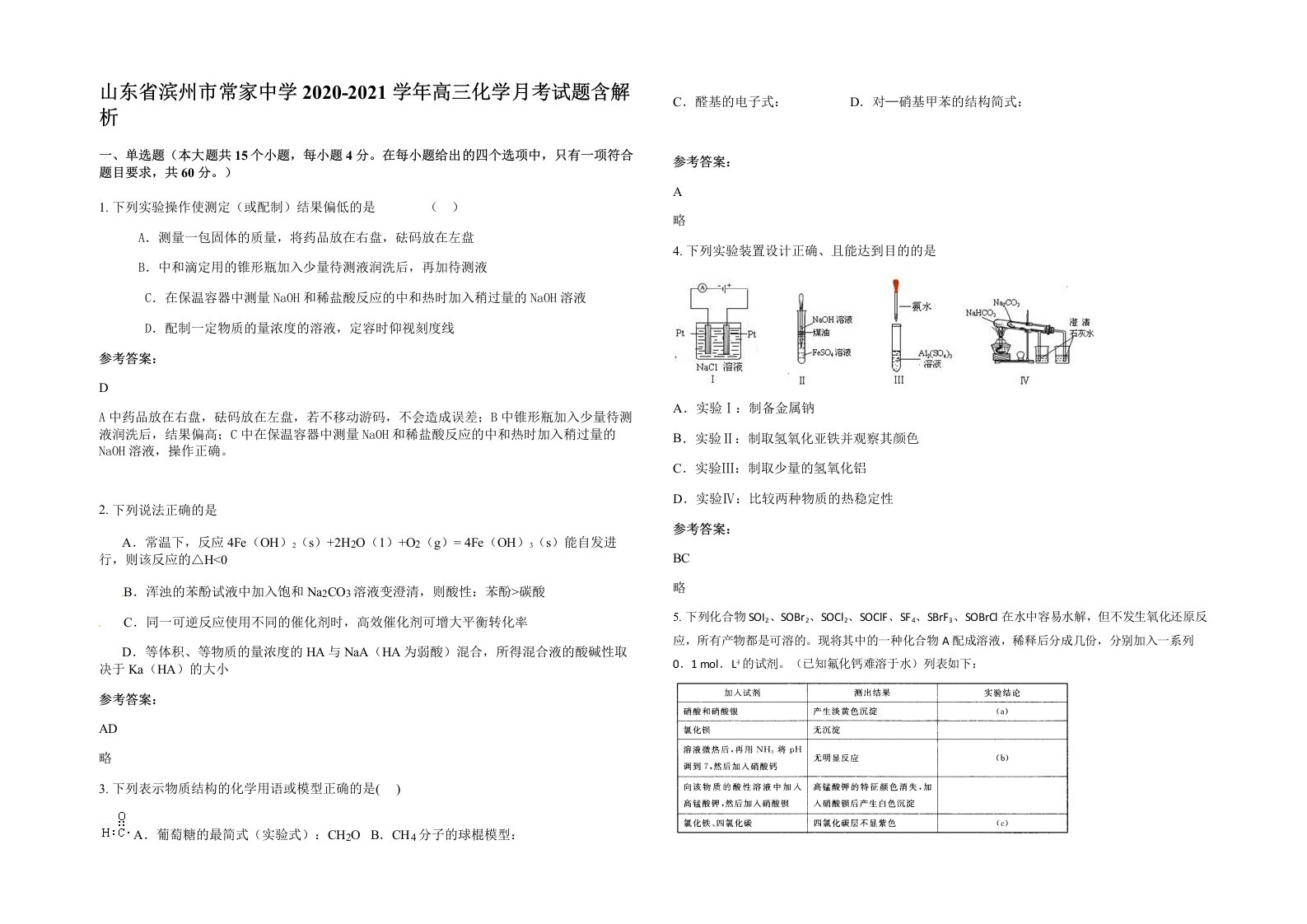 山东省滨州市常家中学2020-2021学年高三化学月考试题含解析