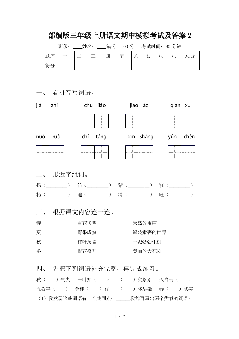 部编版三年级上册语文期中模拟考试及答案2