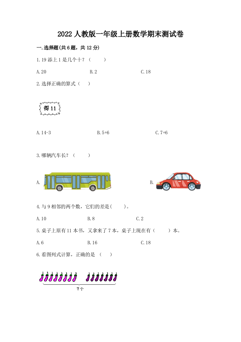 2022人教版一年级上册数学期末达标卷有解析答案