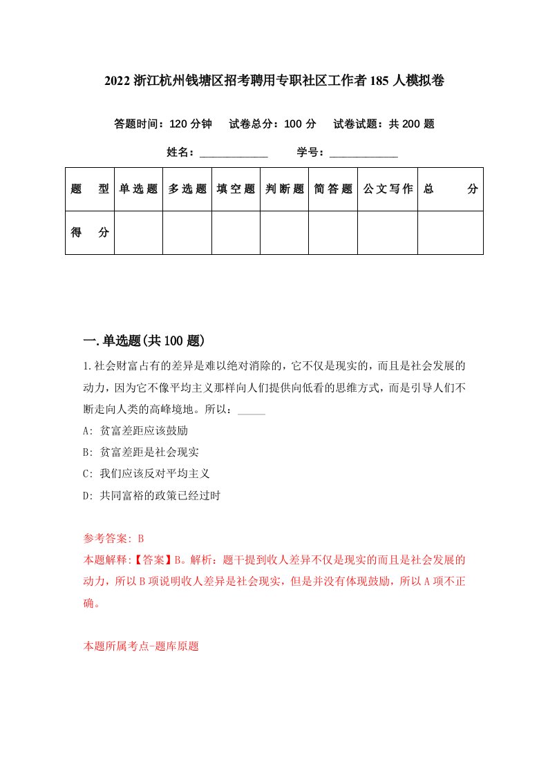 2022浙江杭州钱塘区招考聘用专职社区工作者185人模拟卷第5期