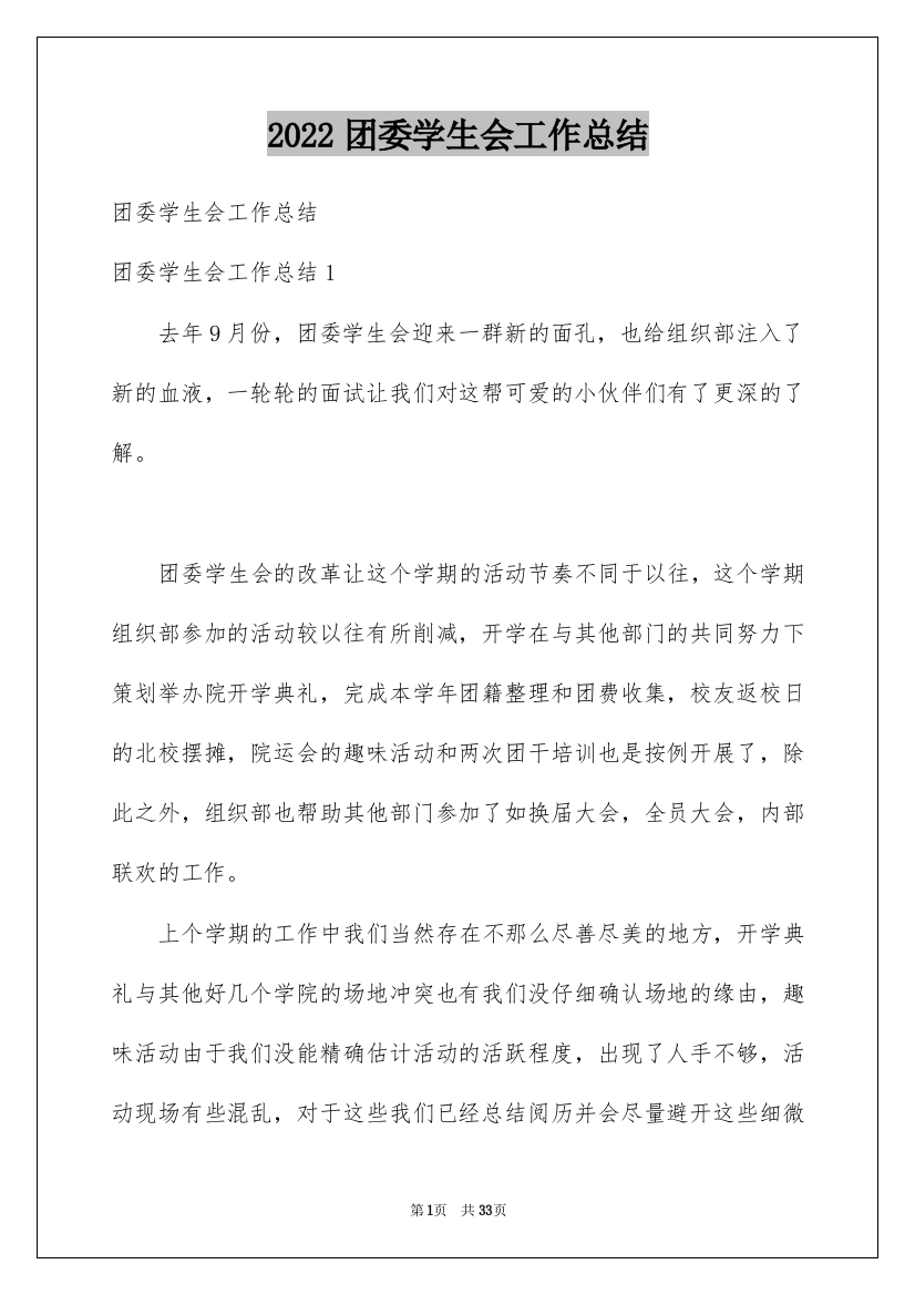 2022团委学生会工作总结