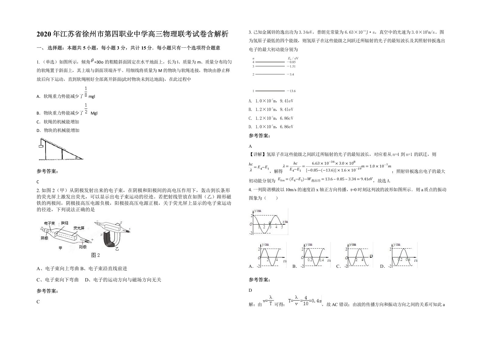 2020年江苏省徐州市第四职业中学高三物理联考试卷含解析